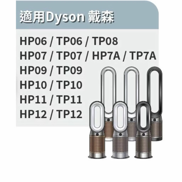 現貨免運戴森Dyson空氣清淨濾網二片裝TP04TP06TP07TP7ATP09TP10HP06HP07HP09HP10