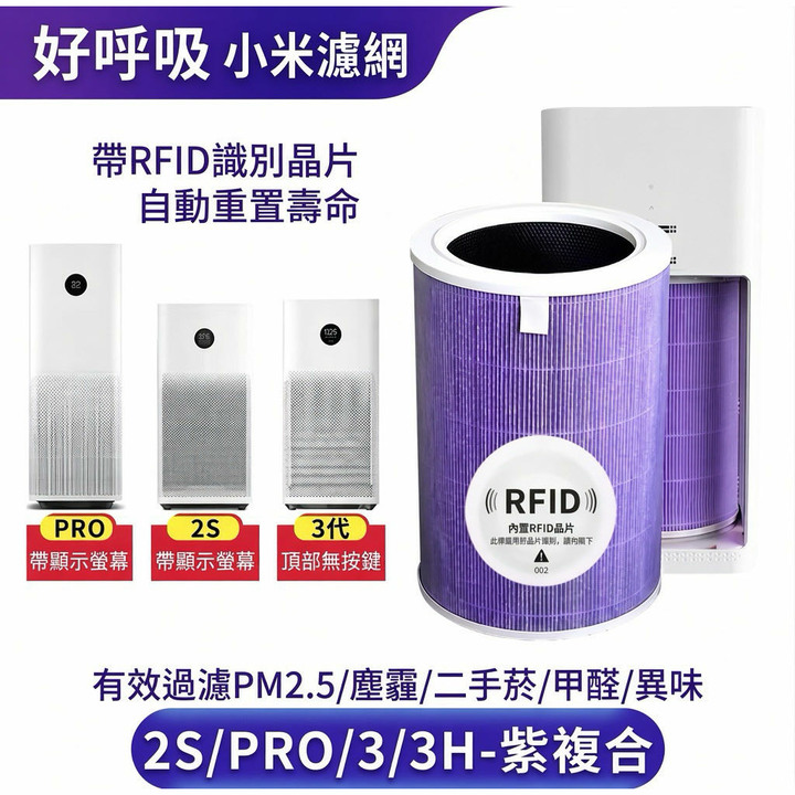 現貨免運小米空氣清淨機 含RFID晶片紫色抗菌版一代 1代 2代 二代 2S 3 三代 3代 Pro除甲醛增強版濾網濾芯