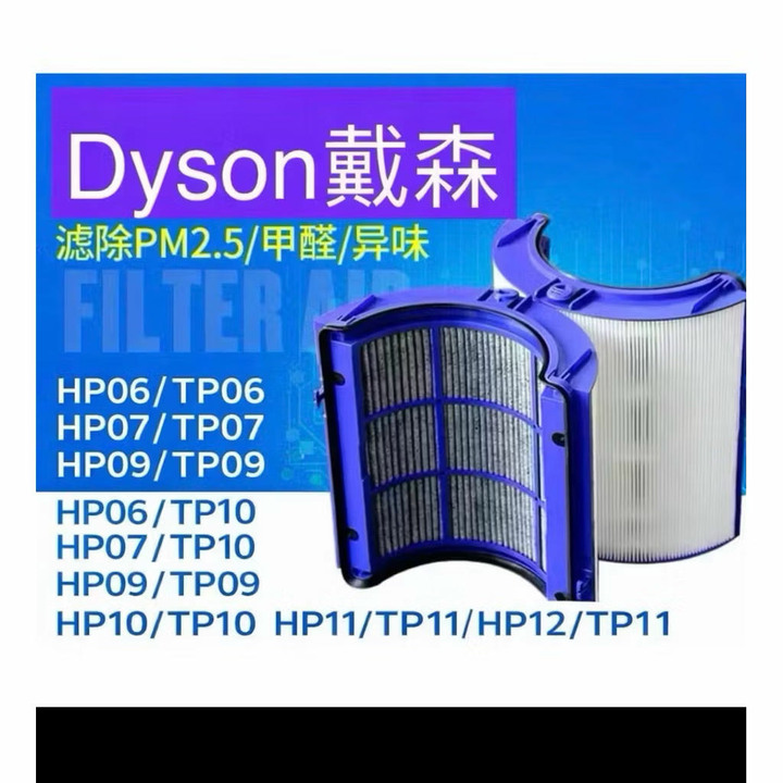 現貨免運戴森Dyson空氣清淨濾網二片裝TP04TP06TP07TP7ATP09TP10HP06HP07HP09HP10