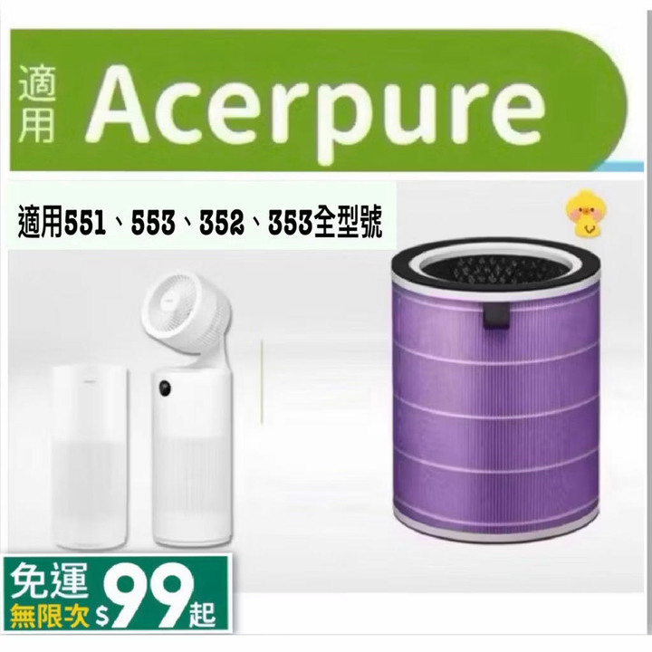 現貨免運Acerpure 4 in 1 HEPA循環扇濾網ACF173空氣清淨機濾網APF271_AC551_AP551