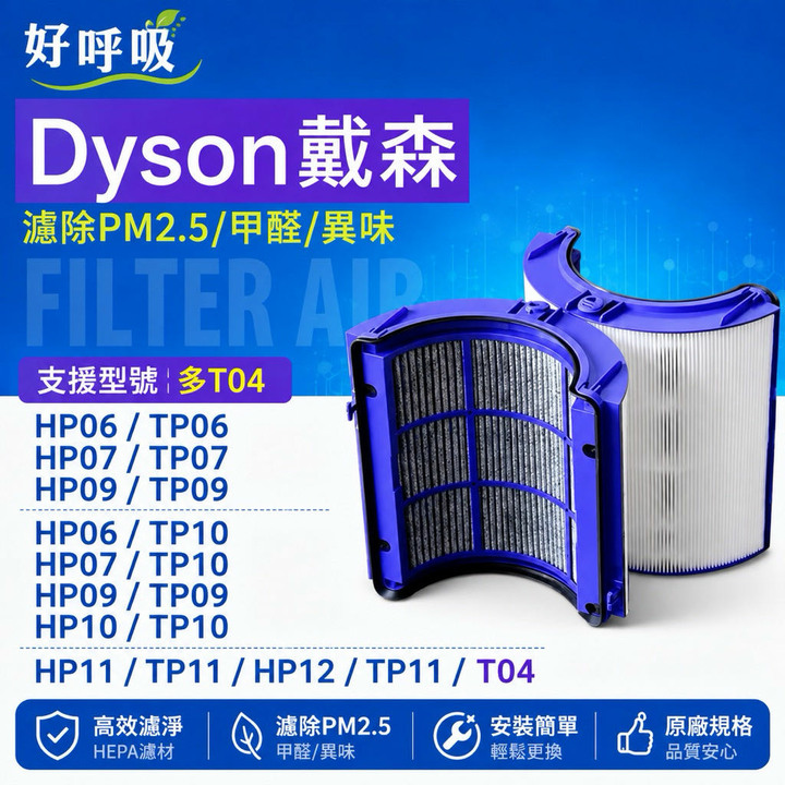 現貨免運戴森Dyson空氣清淨濾網二片裝TP04TP06TP07TP7ATP09TP10HP06HP07HP09HP10