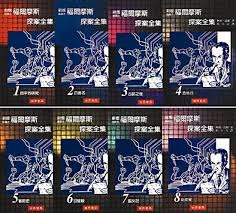 福爾摩斯探案全集 全套8冊 柯南．道爾著 程小青譯 世界書局 自有書
