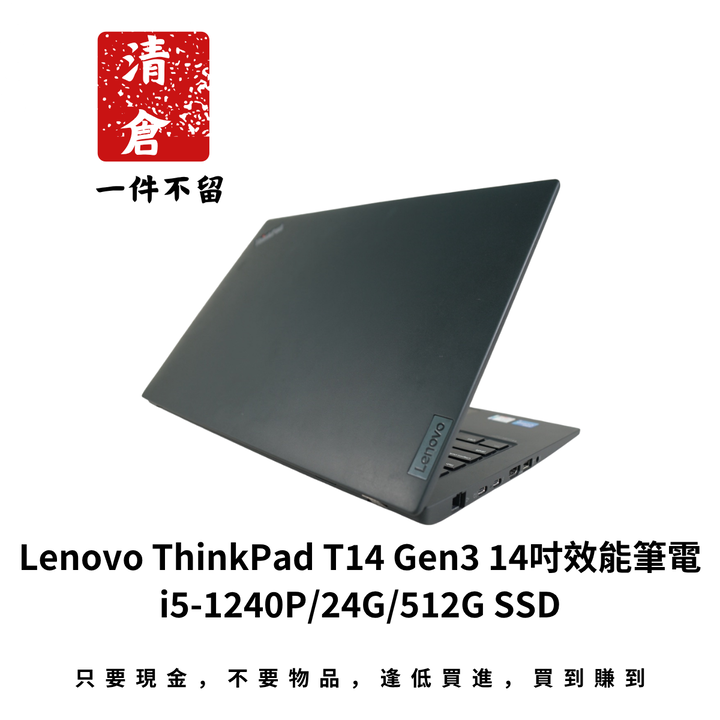 Lenovo ThinkPad T14 Gen3 14吋效能筆電 i5-1240P/24G/512G SSD