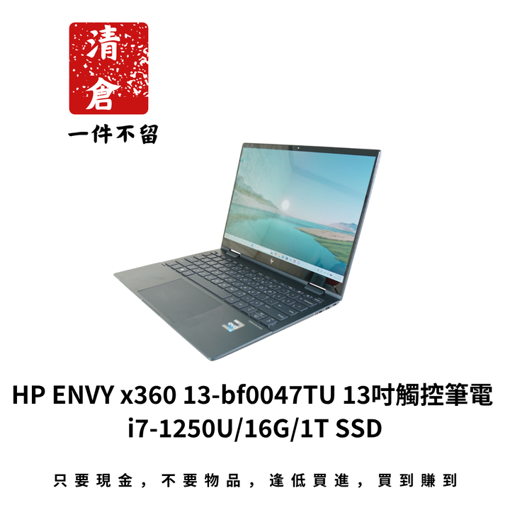 HP ENVY x360 13-bf0047TU 13吋觸控筆電 i7-1250U/16G/1T SSD