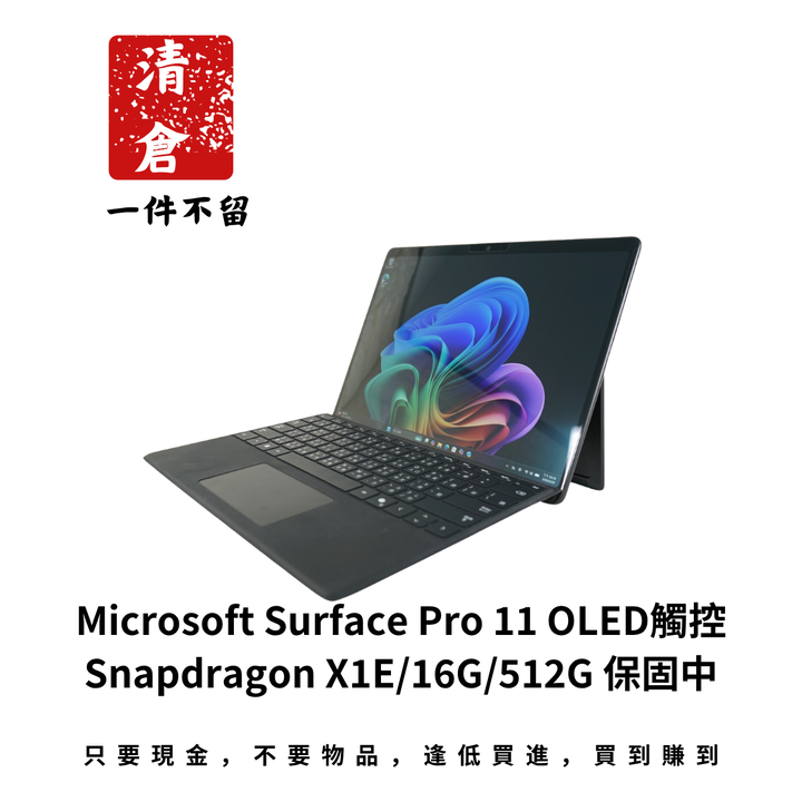 Microsoft Surface Pro 11 OLED觸控 Snapdragon X ELITE//16G/512G 保固中
