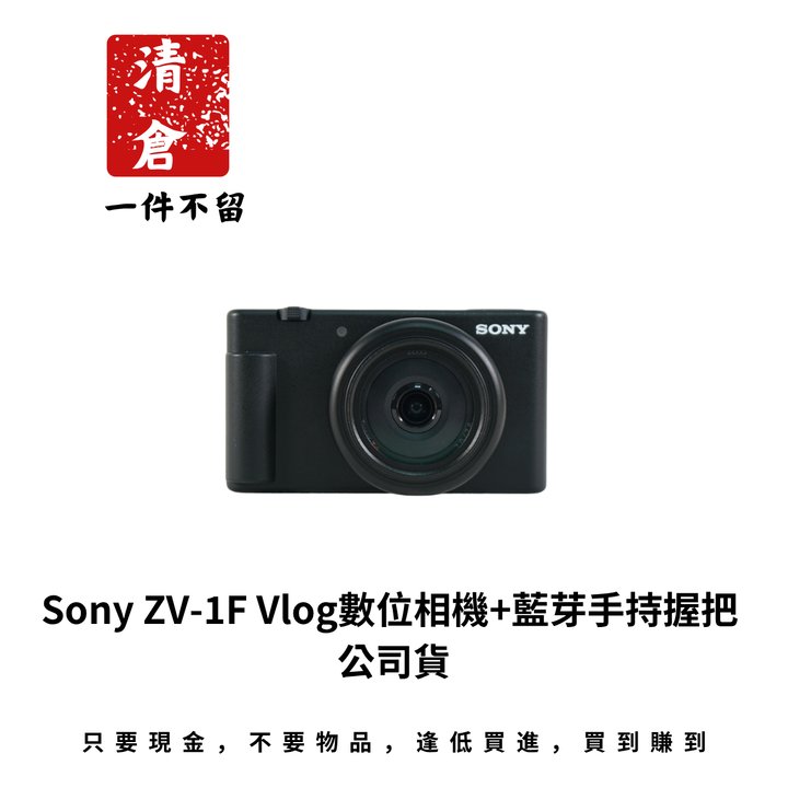 Sony ZV-1F Vlog數位相機+藍芽手持握把 公司貨