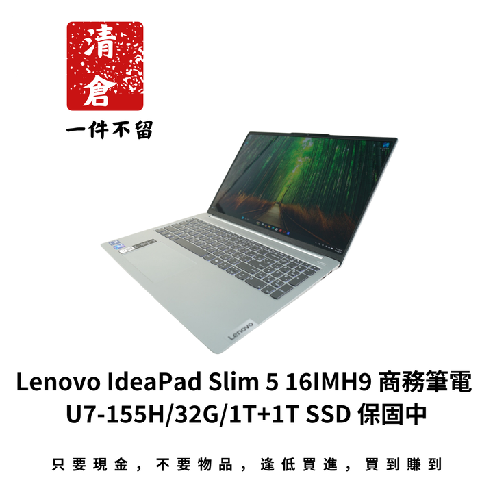 Lenovo IdeaPad Slim 5 16IMH9 商務筆電 U7-155H/32G/1T+1T SSD 保固中