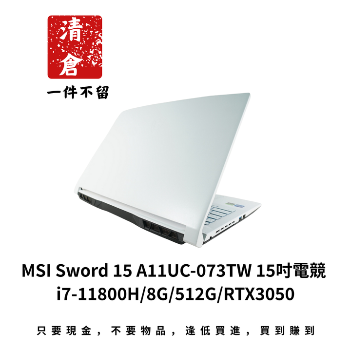 MSI Sword 15 A11UC-073TW 15吋電競 i7-11800H/8G/512G/RTX3050