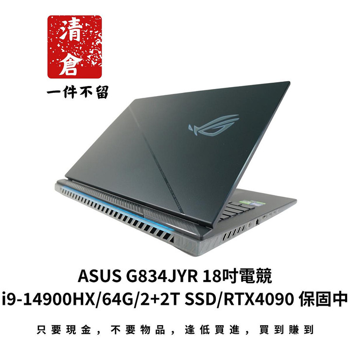 ASUS G834JYR 18吋電競 i9-14900HX/64G/2T+2T SSD/RTX4090 保固中