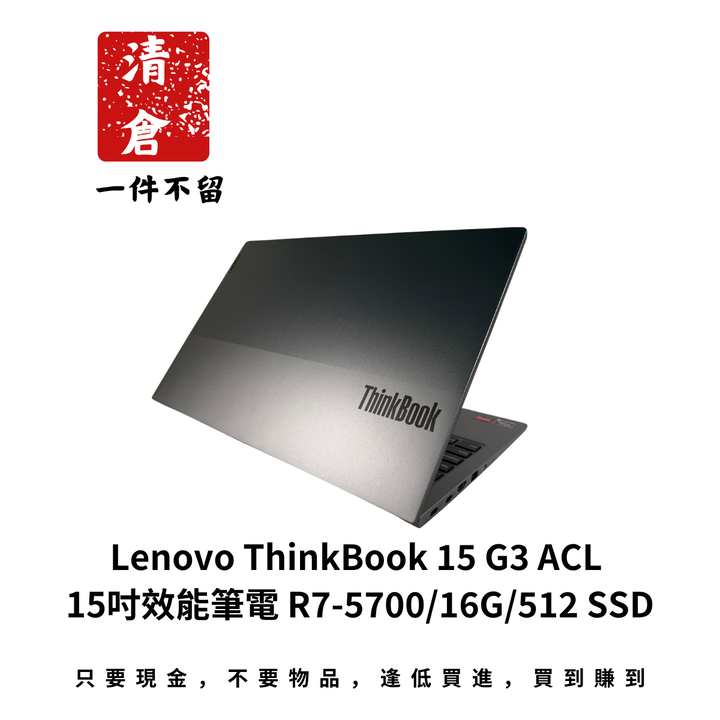 Lenovo ThinkBook 15 G3 ACL 15吋效能筆電 R7-5700/16G/512 SSD