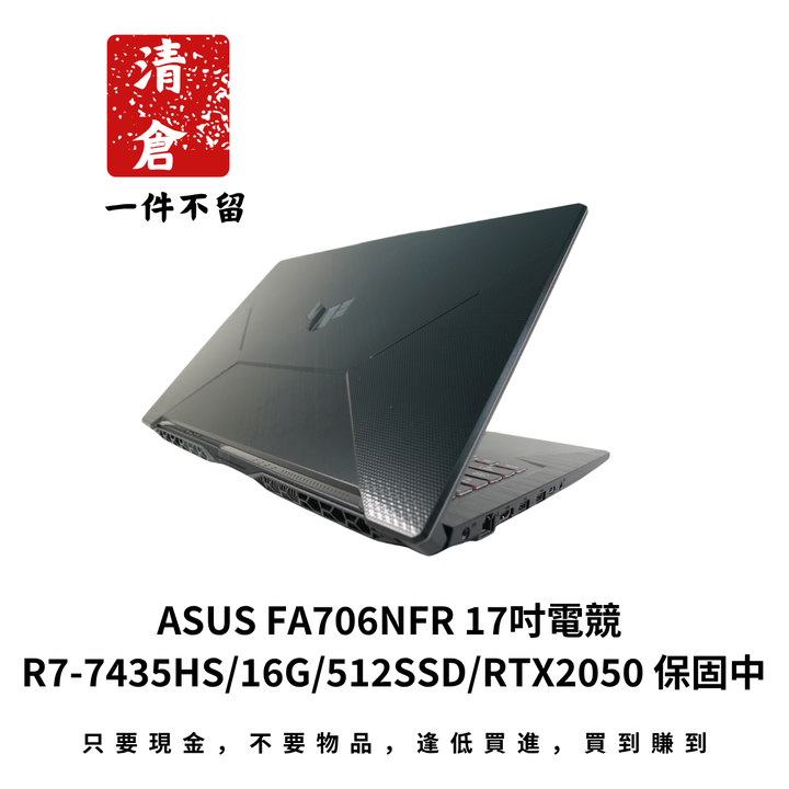 ASUS FA706NFR 17吋電競 R7-7435HS/16G/512SSD/RTX2050 保固中