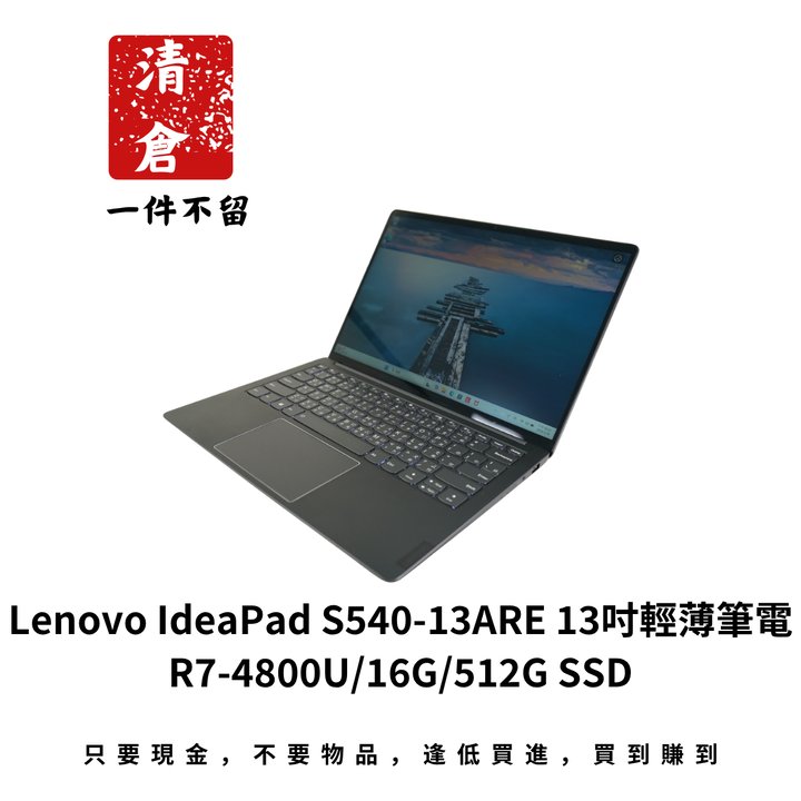 Lenovo IdeaPad S540-13ARE 13吋輕薄筆電 R7-4800U/16G/512G SSD