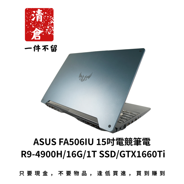ASUS FA506IU 15吋電競筆電 R9-4900H/16G/1T SSD/GTX1660Ti