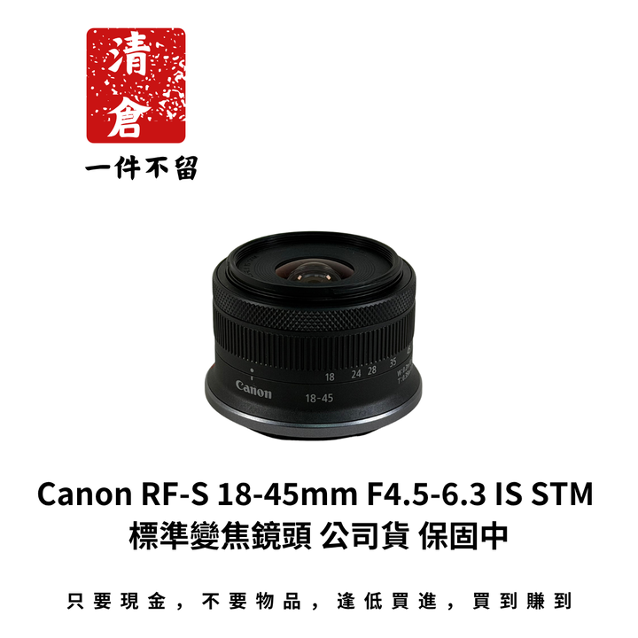 Canon RF-S 18-45mm F4.5-6.3 IS STM 標準變焦鏡頭 公司貨 保固中