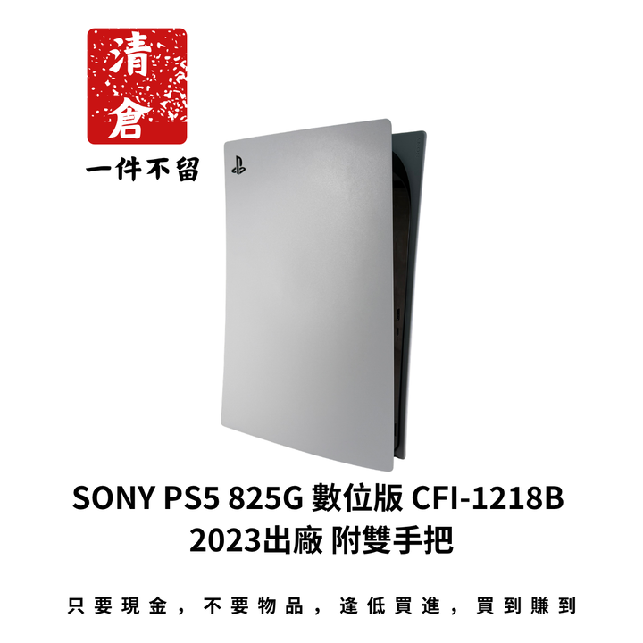 SONY PS5 825G 數位版 CFI-1218B 2023出廠 附雙手把