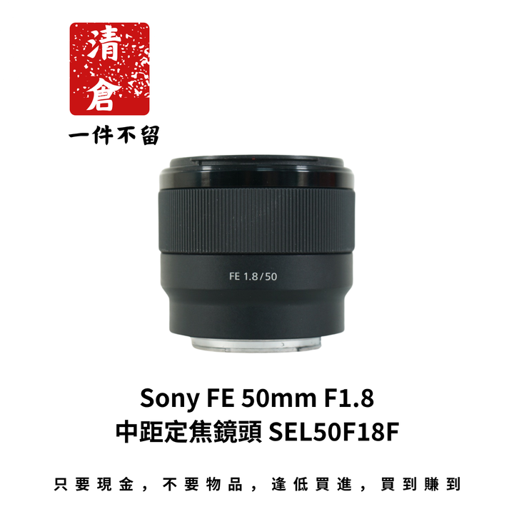 Sony FE 50mm F1.8 中距定焦鏡頭 SEL50F18F
