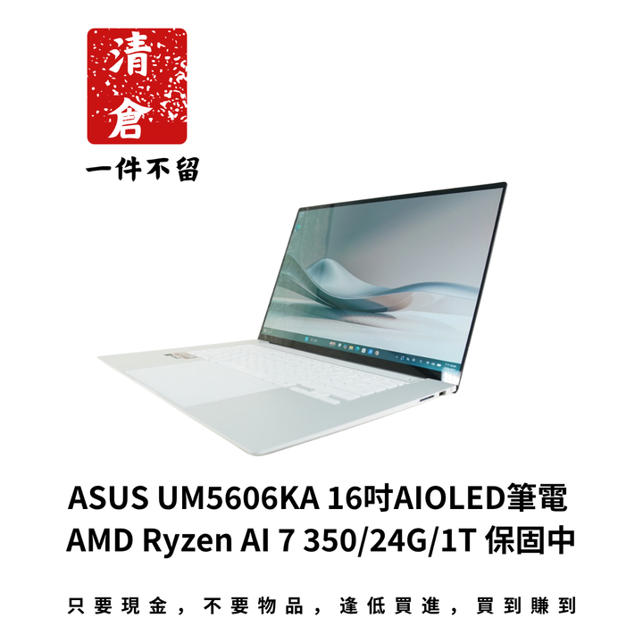 ASUS UM5606KA 16吋AIOLED筆電 AMD Ryzen AI 7 350/24G/1T 保固中