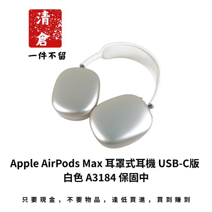 Apple AirPods Max 耳罩式耳機 USB-C版 白色 A3184 保固中