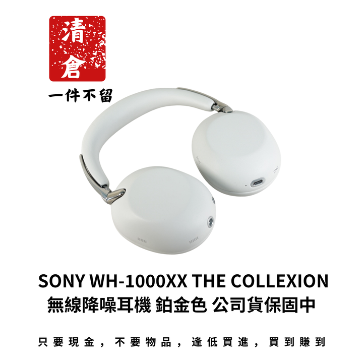 SONY WH-1000XX THE COLLEXION 無線降噪耳機 鉑金色 公司貨保固中