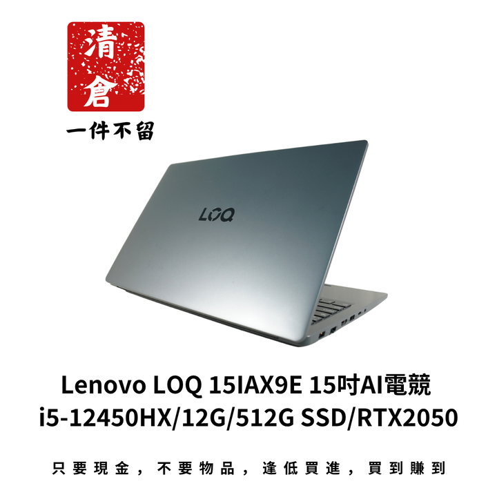 Lenovo LOQ 15IAX9E 15吋AI電競 i5-12450HX/12G/512G SSD/RTX2050