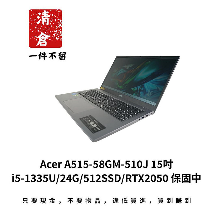 Acer A515-58GM-510J 15吋 i5-1335U/24G/512SSD/RTX2050 保固中