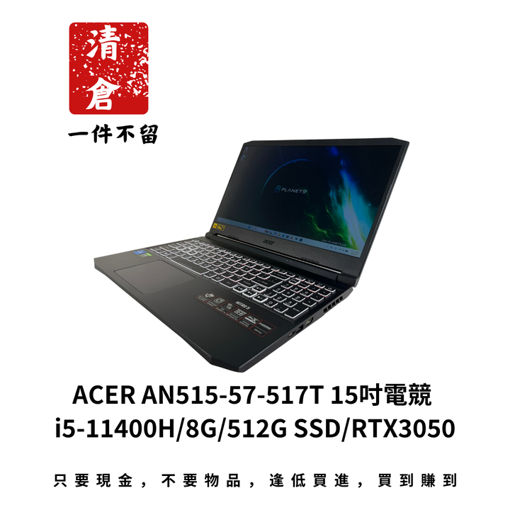 ACER AN515-57-517T 15吋電競 i5-11400H/8G/512G SSD/RTX3050