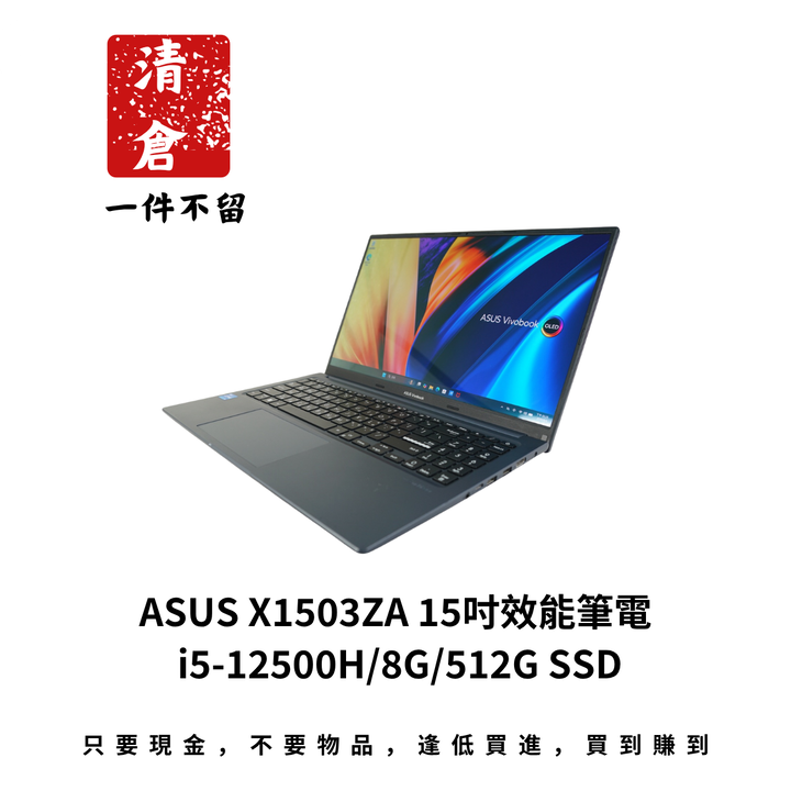 ASUS X1503ZA 15吋效能筆電 i5-12500H/8G/512G SSD