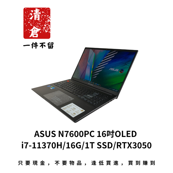 ASUS N7600PC 16吋OLED i7-11370H/16G/1T SSD/RTX3050