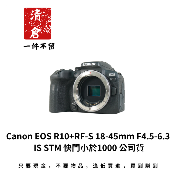 Canon EOS R10+RF-S 18-45mm F4.5-6.3 IS STM 快門小於1000 公司貨