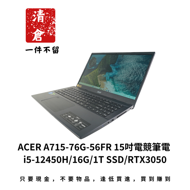 ACER A715-76G-56FR 15吋電競筆電 i5-12450H/16G/1T SSD/RTX3050