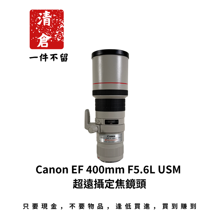 Canon EF 400mm F5.6L USM 超遠攝定焦鏡頭