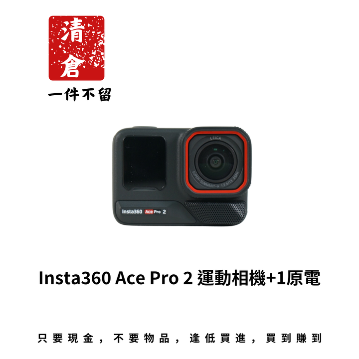 Insta360 Ace Pro 2 運動相機+1原電