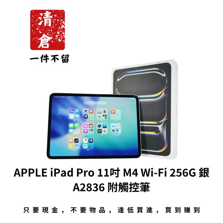 APPLE iPad Pro 11吋 M4 Wi-Fi 256G 銀 A2836 附觸控筆