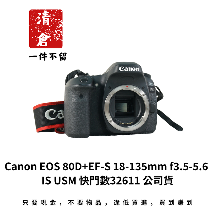 Canon EOS 80D+EF-S 18-135mm f3.5-5.6 IS USM 快門數32611 公司貨