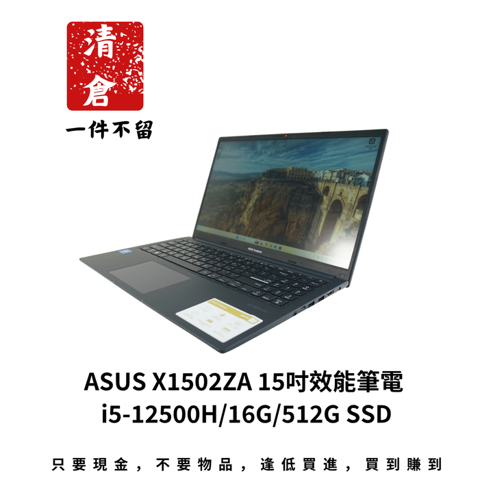 ASUS X1502ZA 15吋效能筆電 i5-12500H/16G/512G SSD