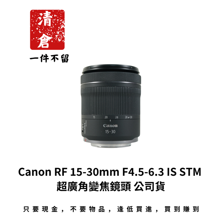 Canon RF 15-30mm F4.5-6.3 IS STM 超廣角變焦鏡頭 公司貨
