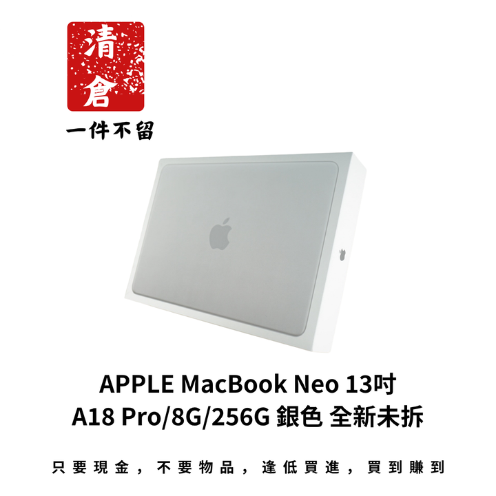 APPLE MacBook Neo 13吋 A18 Pro/8G/256G 銀色 全新未拆