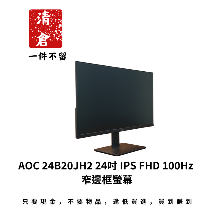 AOC 24B20JH2 24吋 IPS FHD 100Hz 窄邊框螢幕
