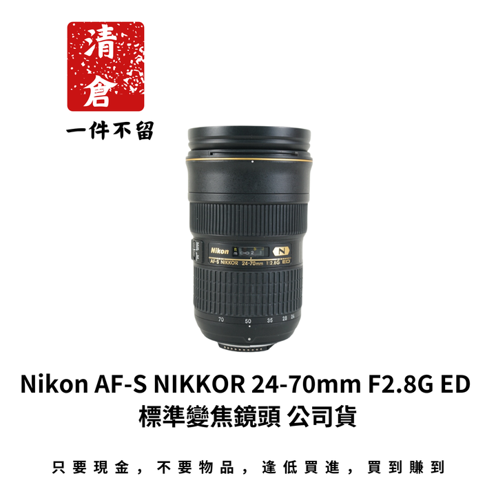 Nikon AF-S NIKKOR 24-70mm F2.8G ED 標準變焦鏡頭 公司貨