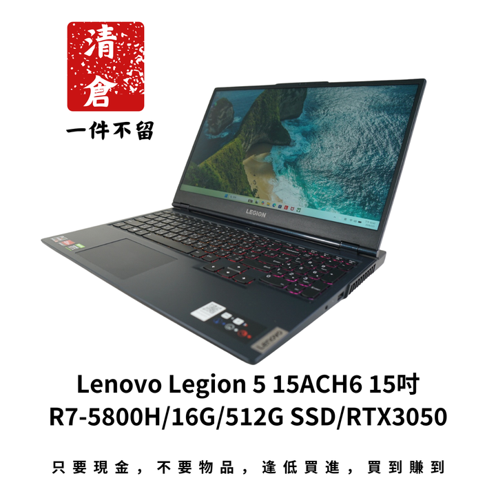 Lenovo Legion 5 15ACH6 15吋 R7-5800H/16G/512G SSD/RTX3050
