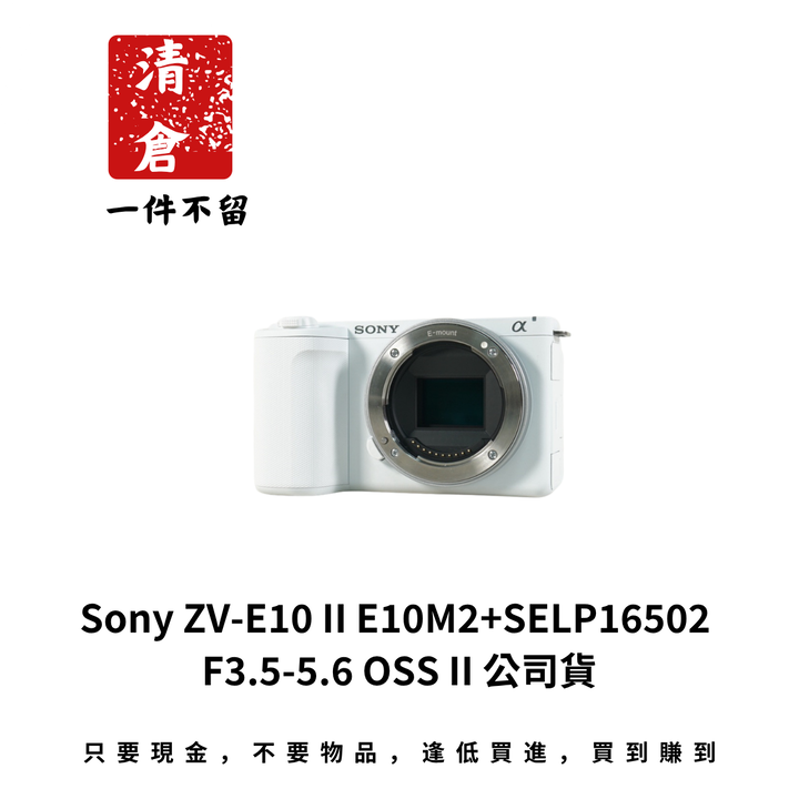 Sony ZV-E10 II E10M2+SELP16502 F3.5-5.6 OSS II 公司貨