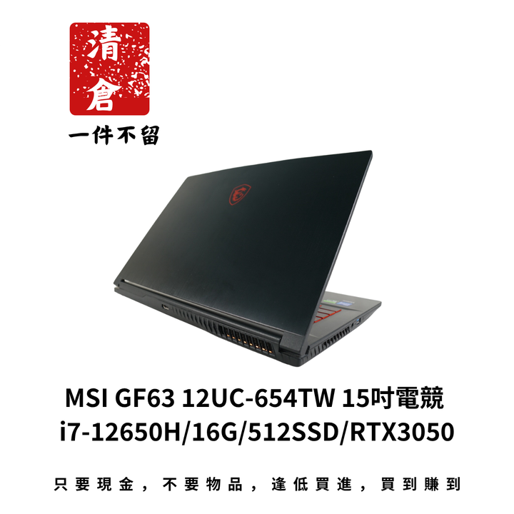 MSI GF63 12UC-654TW 15吋電競 i7-12650H/16G/512SSD/RTX3050