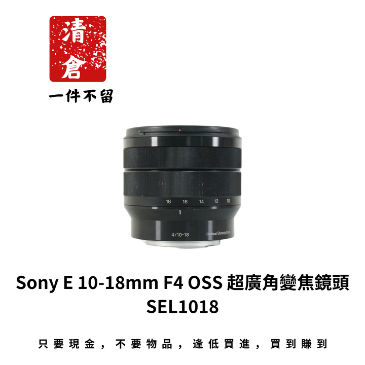 Sony E 10-18mm F4 OSS 超廣角變焦鏡頭 SEL1018