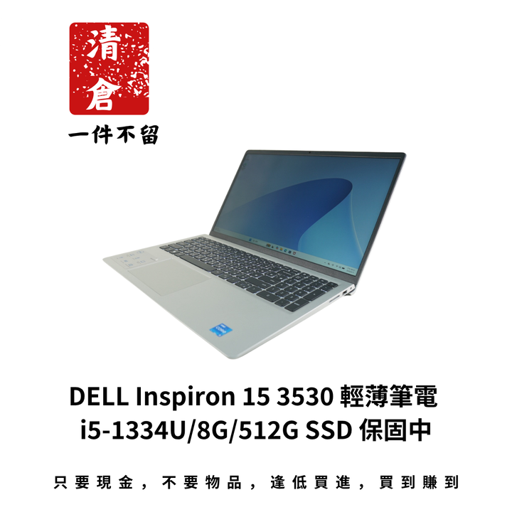 DELL Inspiron 15 3530 輕薄筆電 i5-1334U/8G/512G SSD 保固中