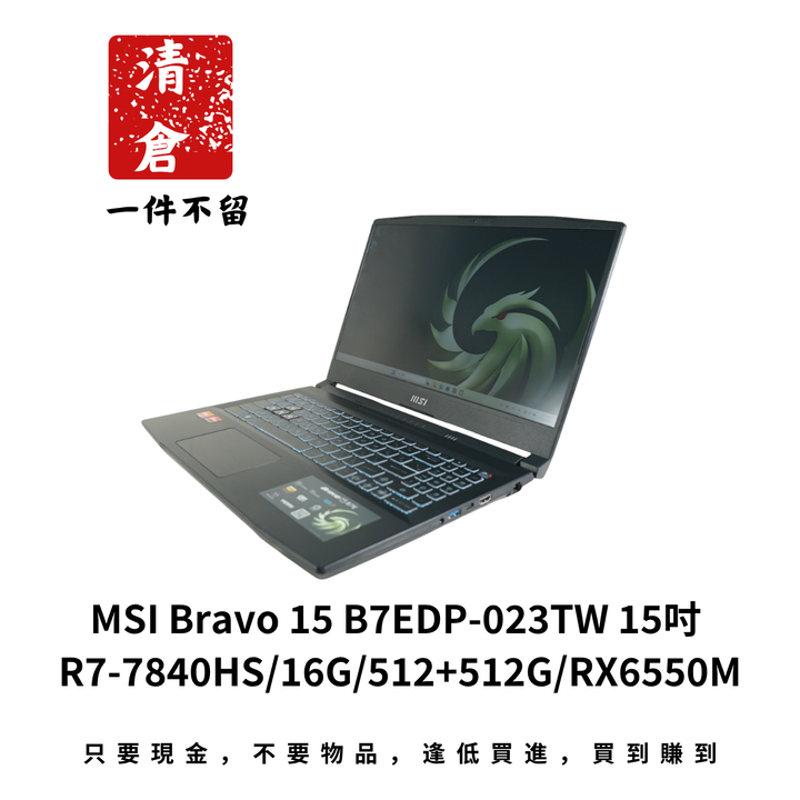 MSI Bravo 15 B7EDP-023TW 15吋 R7-7840HS/16G/512+512G/RX6550M