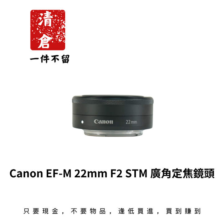 Canon EF-M 22mm F2 STM 廣角定焦鏡頭
