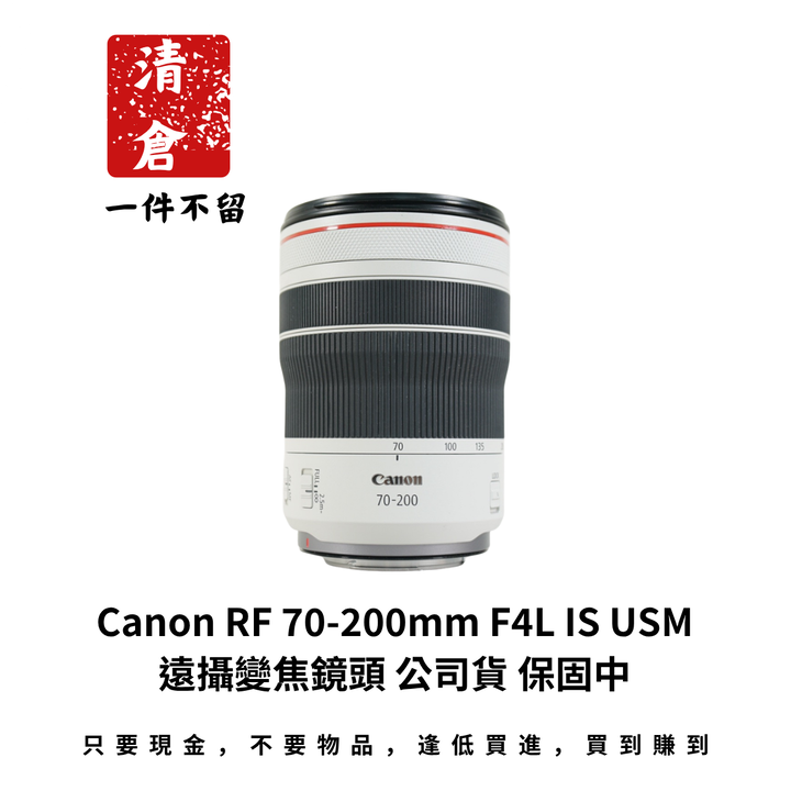 Canon RF 70-200mm F4L IS USM 遠攝變焦鏡頭 公司貨 保固中