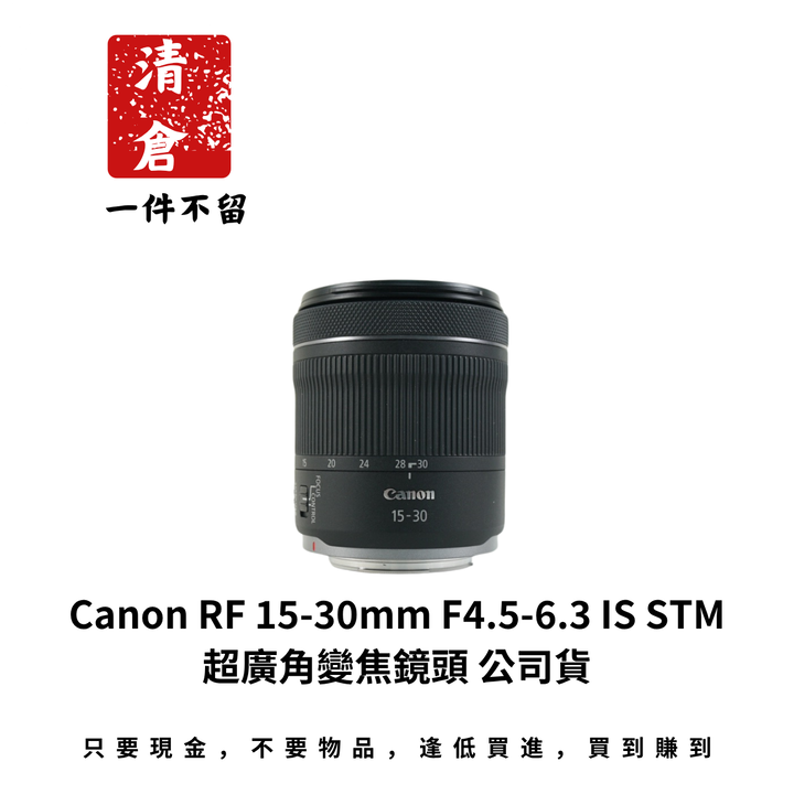 Canon RF 15-30mm F4.5-6.3 IS STM 超廣角變焦鏡頭 公司貨