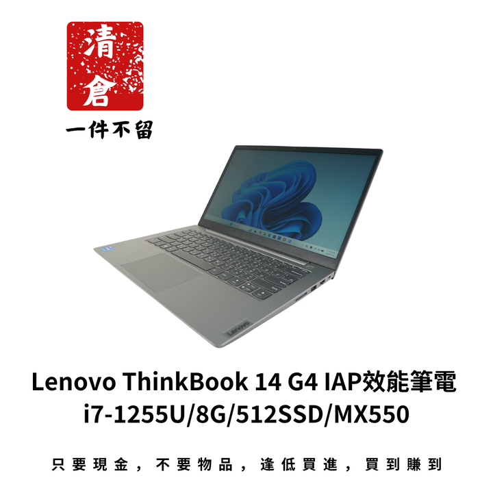 Lenovo ThinkBook 14 G4 IAP效能筆電 i7-1255U/8G/512SSD/MX550