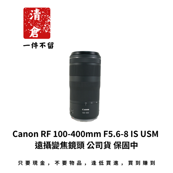 Canon RF 100-400mm F5.6-8 IS USM 遠攝變焦鏡頭 公司貨 保固中